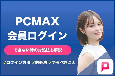 pcmax jp ログイン